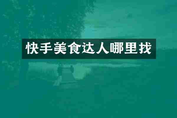 快手美食达人哪里找