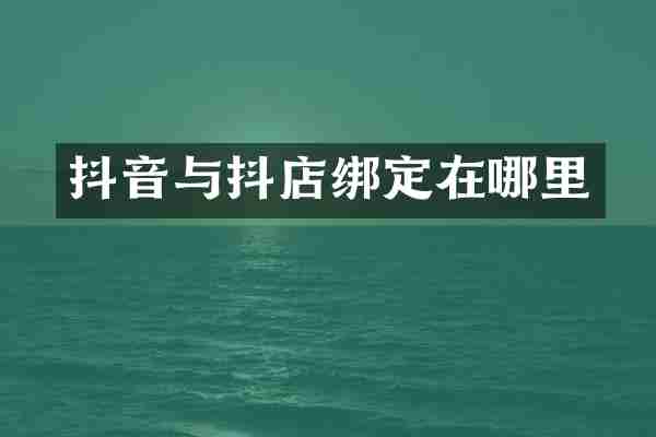 抖音与抖店绑定在哪里