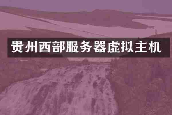 贵州西部服务器虚拟主机
