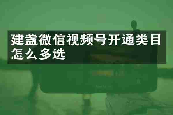 建盏微信视频号开通类目怎么多选