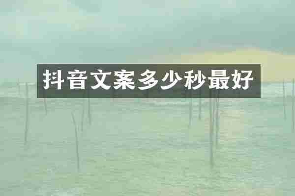 抖音文案多少秒最好