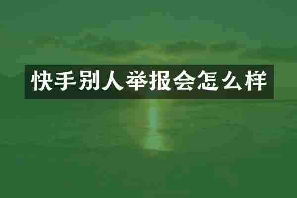 快手别人举报会怎么样