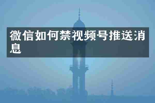 微信如何禁视频号推送消息