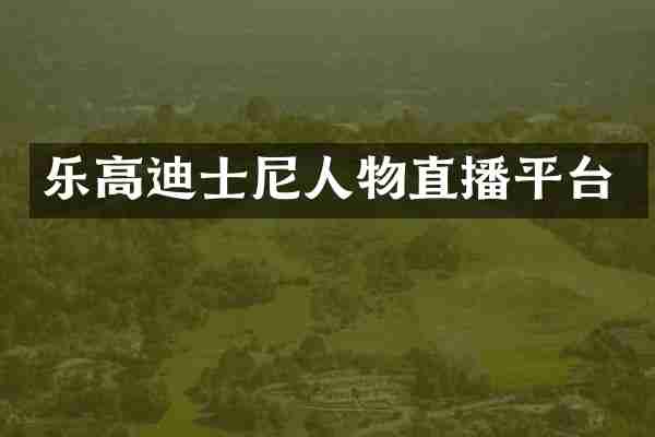 乐高迪士尼人物直播平台