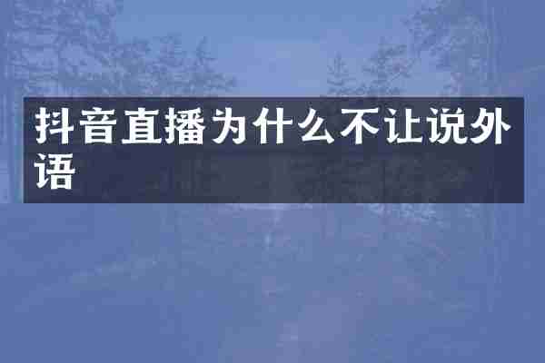 抖音直播为什么不让说外语