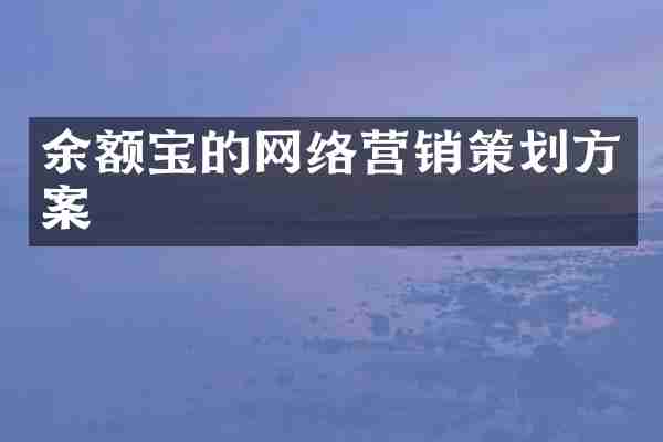 余额宝的网络营销策划方案