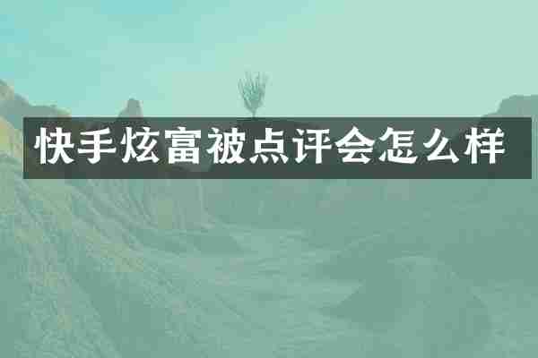 快手炫富被点评会怎么样