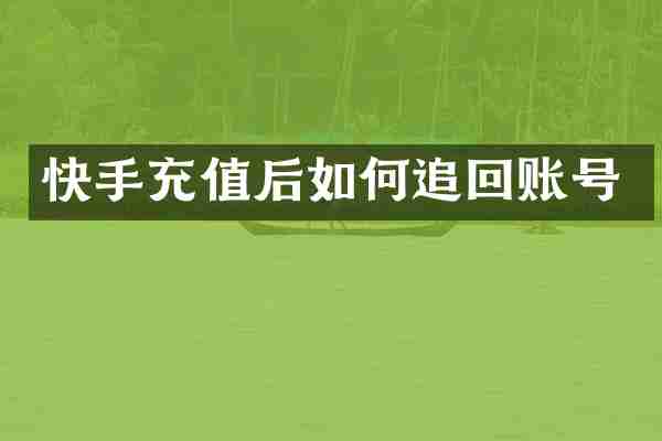 快手充值后如何追回账号
