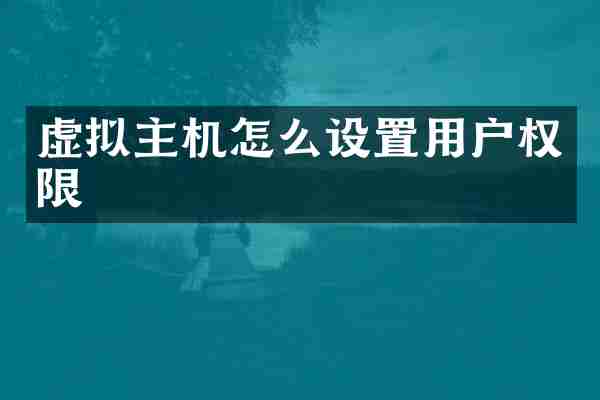 虚拟主机怎么设置用户权限