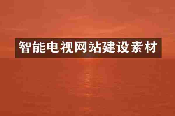 智能电视网站建设素材