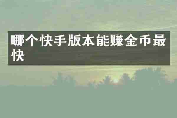哪个快手版本能赚金币最快