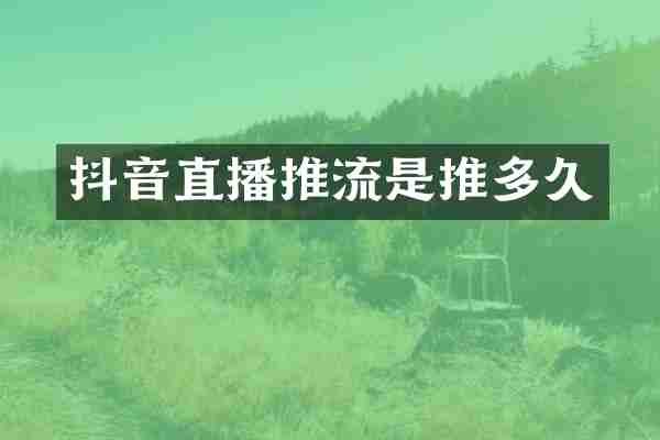 抖音直播推流是推多久