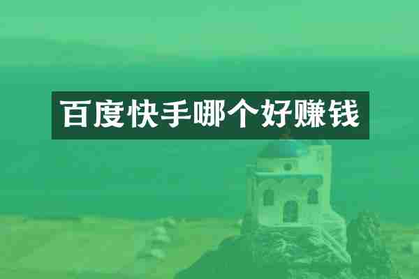 百度快手哪个好赚钱