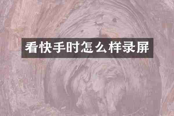 看快手时怎么样录屏