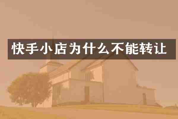 快手小店为什么不能转让
