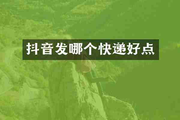 抖音发哪个快递好点