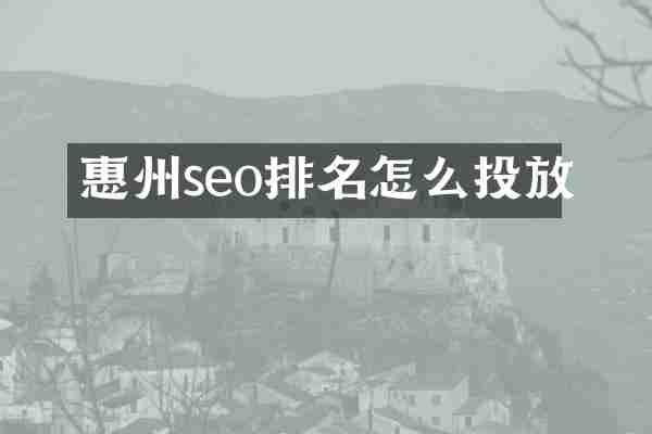 惠州seo排名怎么投放