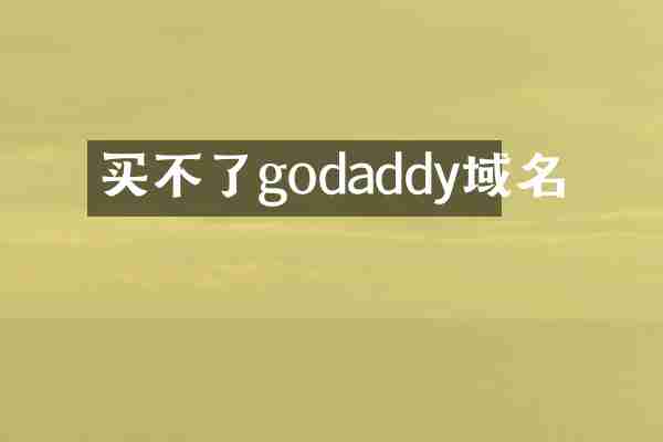 买不了godaddy域名