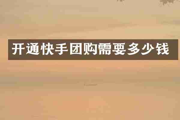 开通快手团购需要多少钱