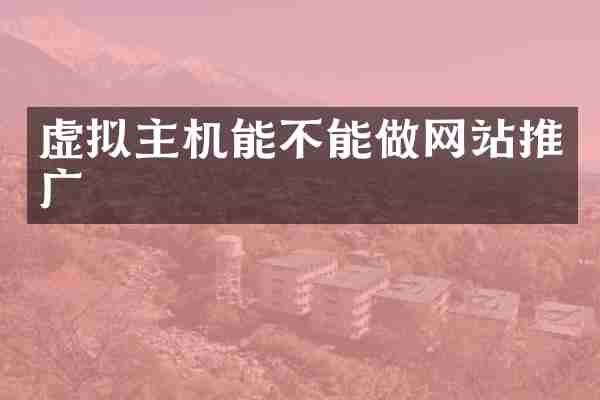 虚拟主机能不能做网站推广