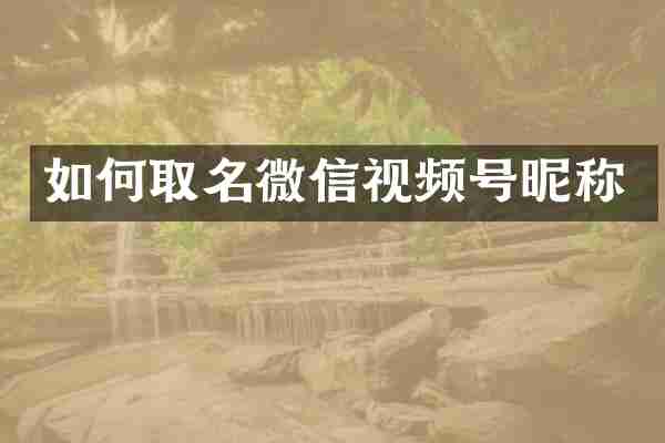 如何取名微信视频号昵称