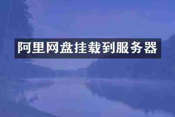 阿里网盘挂载到服务器