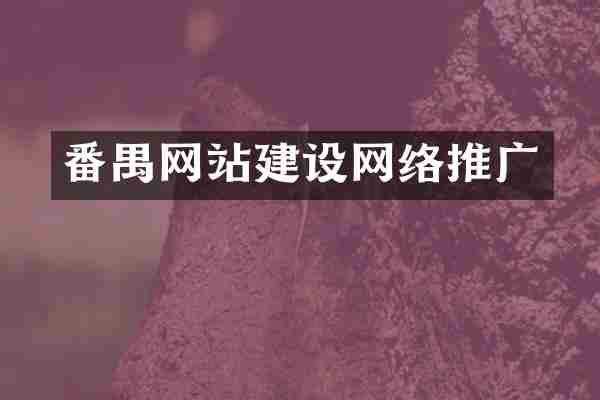 番禺网站建设网络推广