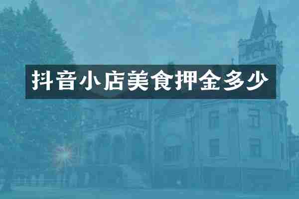 抖音小店美食押金多少