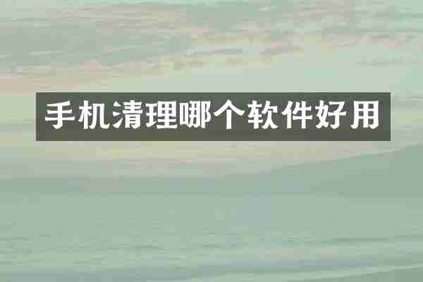 手机清理哪个软件好用
