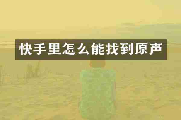 快手里怎么能找到原声