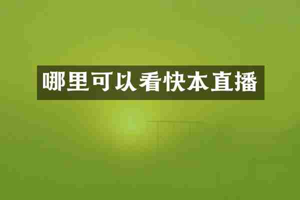 哪里可以看快本直播