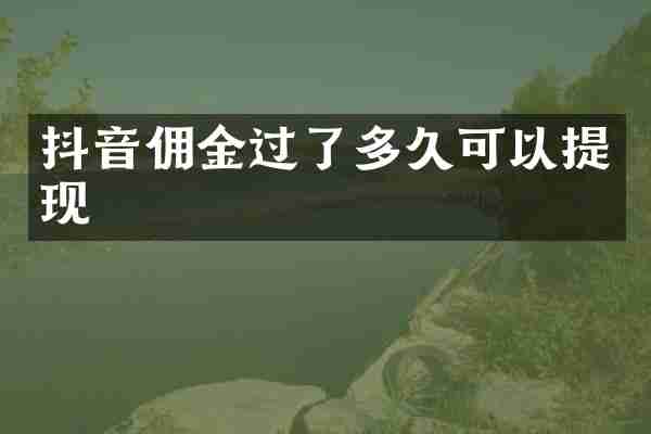 抖音佣金过了多久可以提现