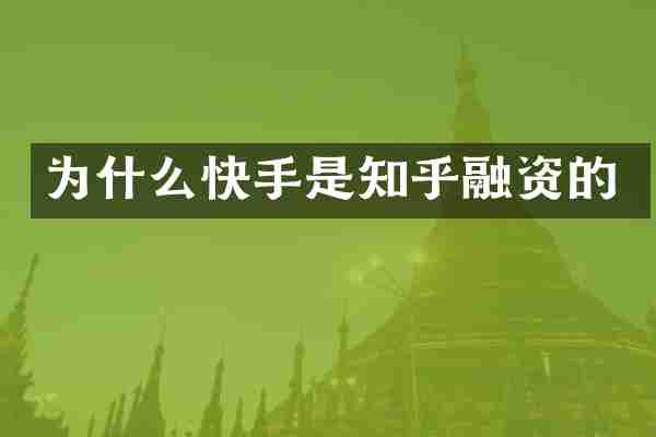 为什么快手是知乎融资的