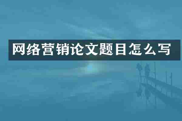 网络营销论文题目怎么写
