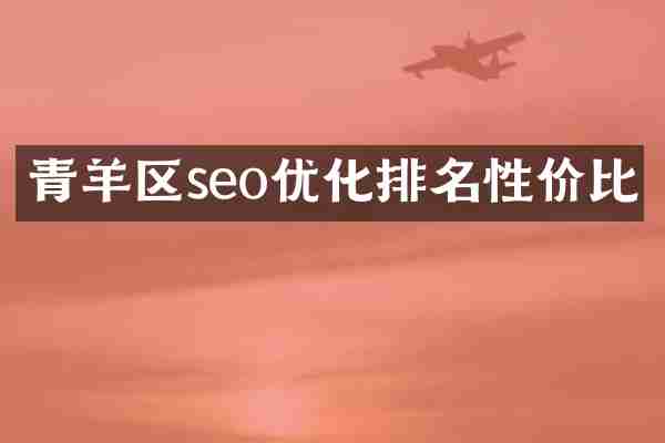 青羊区seo优化排名性价比