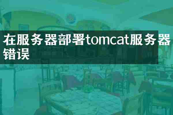 在服务器部署tomcat服务器错误