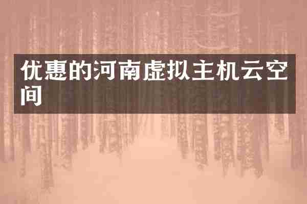 优惠的河南虚拟主机云空间