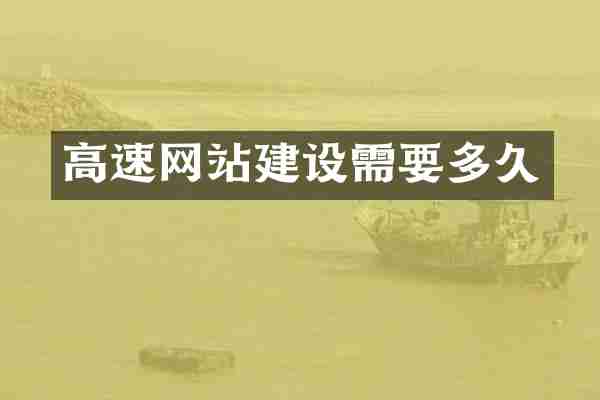 高速网站建设需要多久