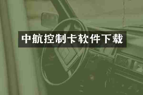 中航控制卡软件下载
