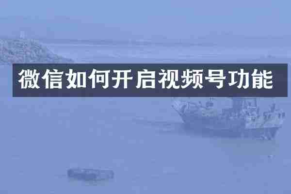 微信如何开启视频号功能