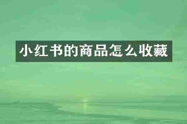 小红书的商品怎么收藏