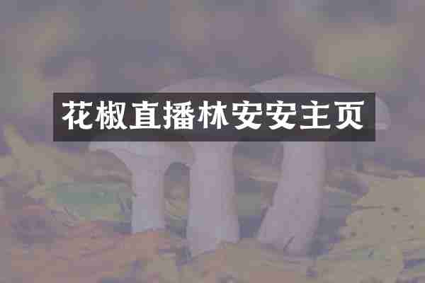 花椒直播林安安主页