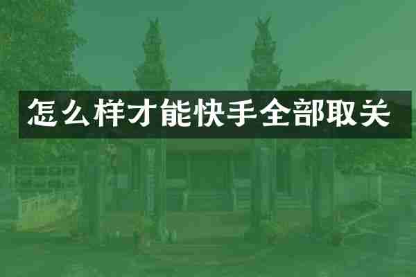 怎么样才能快手全部取关