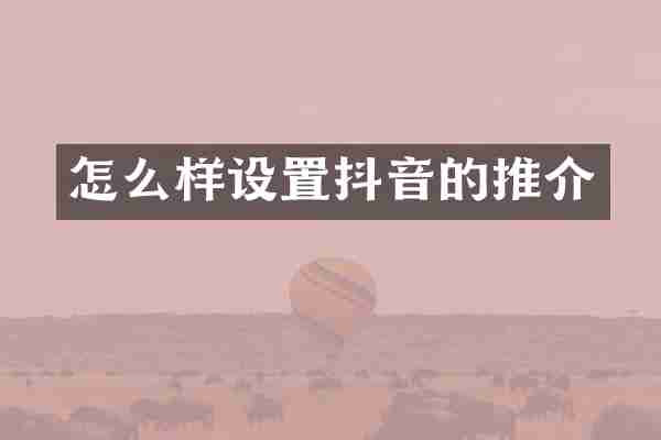 怎么样设置抖音的推介