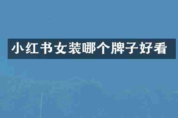 小红书女装哪个牌子好看