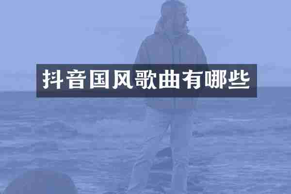 抖音国风歌曲有哪些