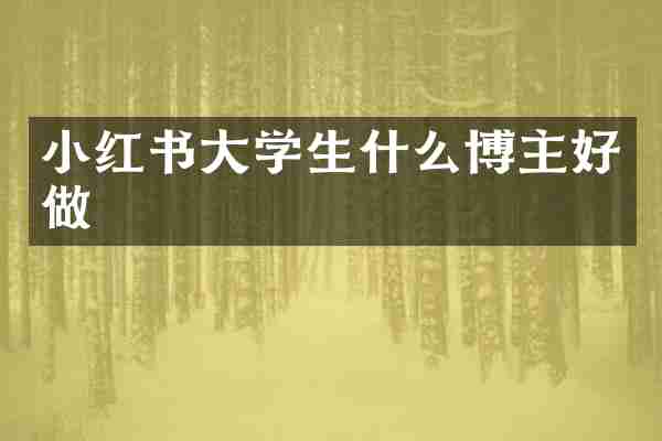 小红书大学生什么博主好做
