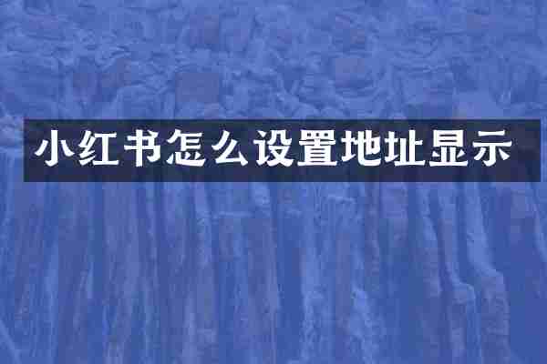 小红书怎么设置地址显示