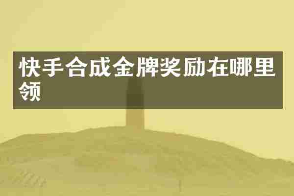 快手合成金牌奖励在哪里领
