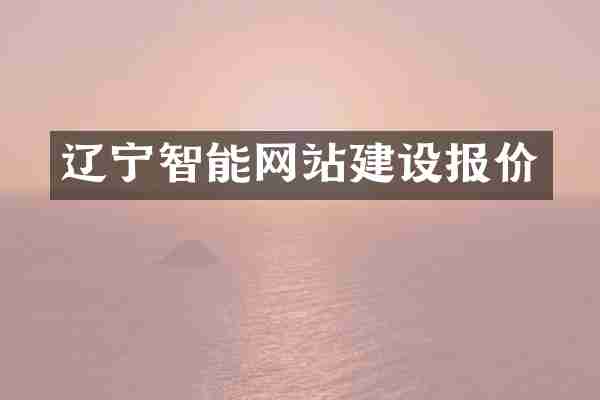 辽宁智能网站建设报价